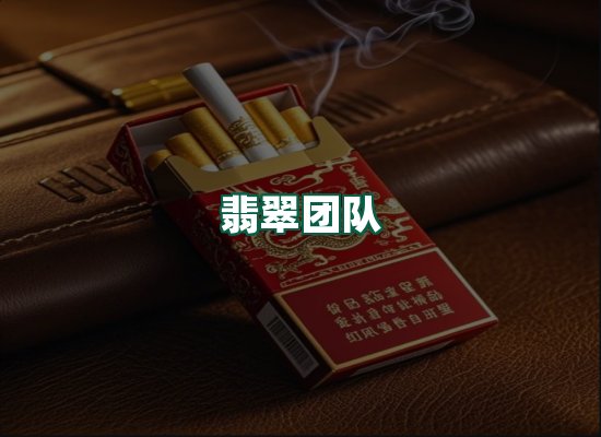 翡翠团队