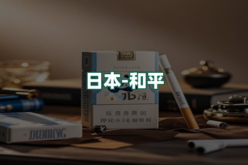 和平