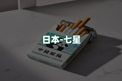 七星